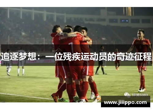 追逐梦想：一位残疾运动员的奇迹征程