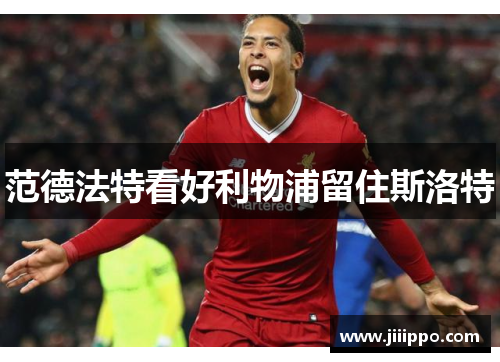 范德法特看好利物浦留住斯洛特