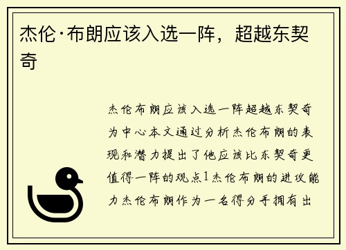 杰伦·布朗应该入选一阵，超越东契奇