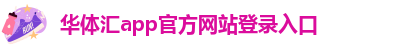 华体汇在线